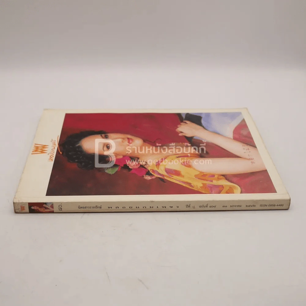 พลอยแกมเพชร ปีที่ 7 ฉบับที่ 168 ม.ค.2542 ญารินดา บุนนาค รูปที่ 2