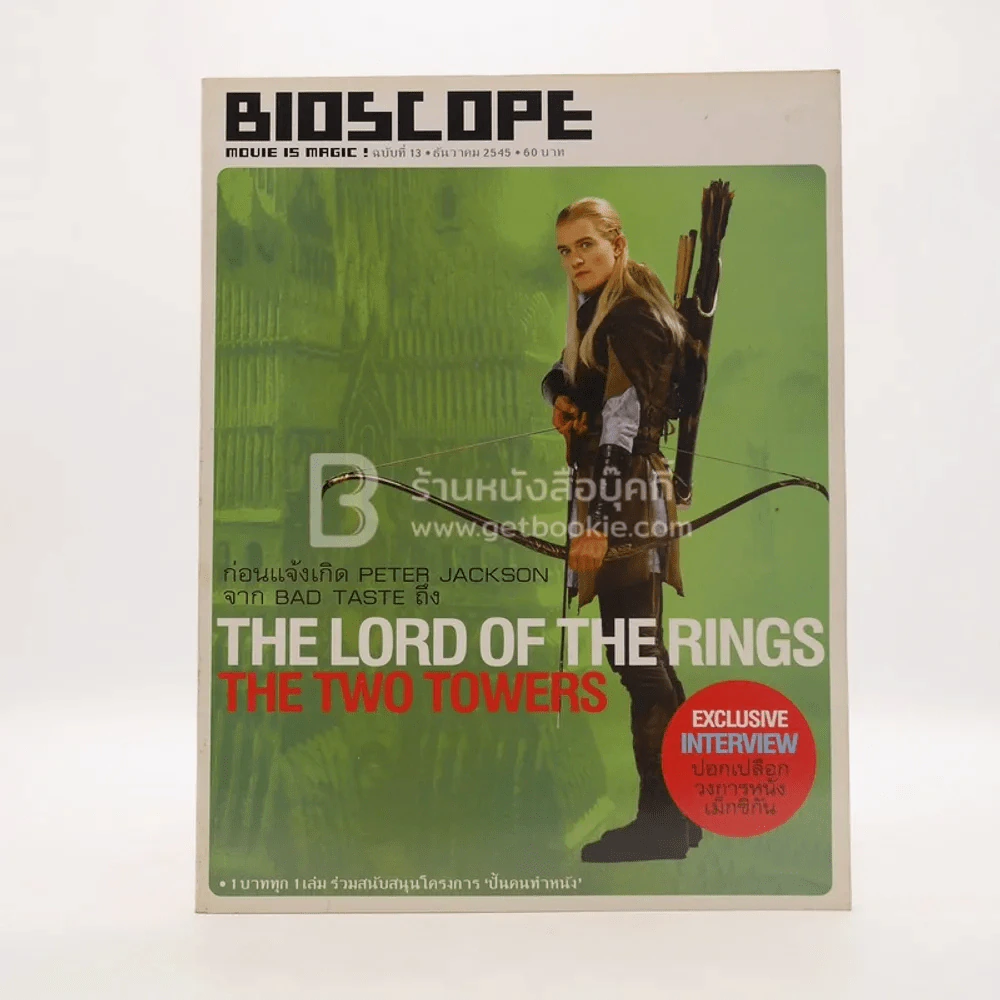 Bioscope ฉบับที่ 13 ธ.ค.2545 The Lord of The Rings รูปที่ 1
