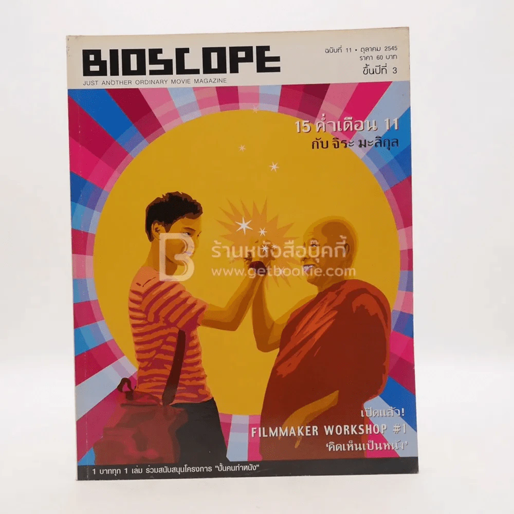 Bioscope ฉบับที่ 11 ต.ค.2545 15 ค่ำเดือน 11 กับจิระ มะลิกุล รูปที่ 1