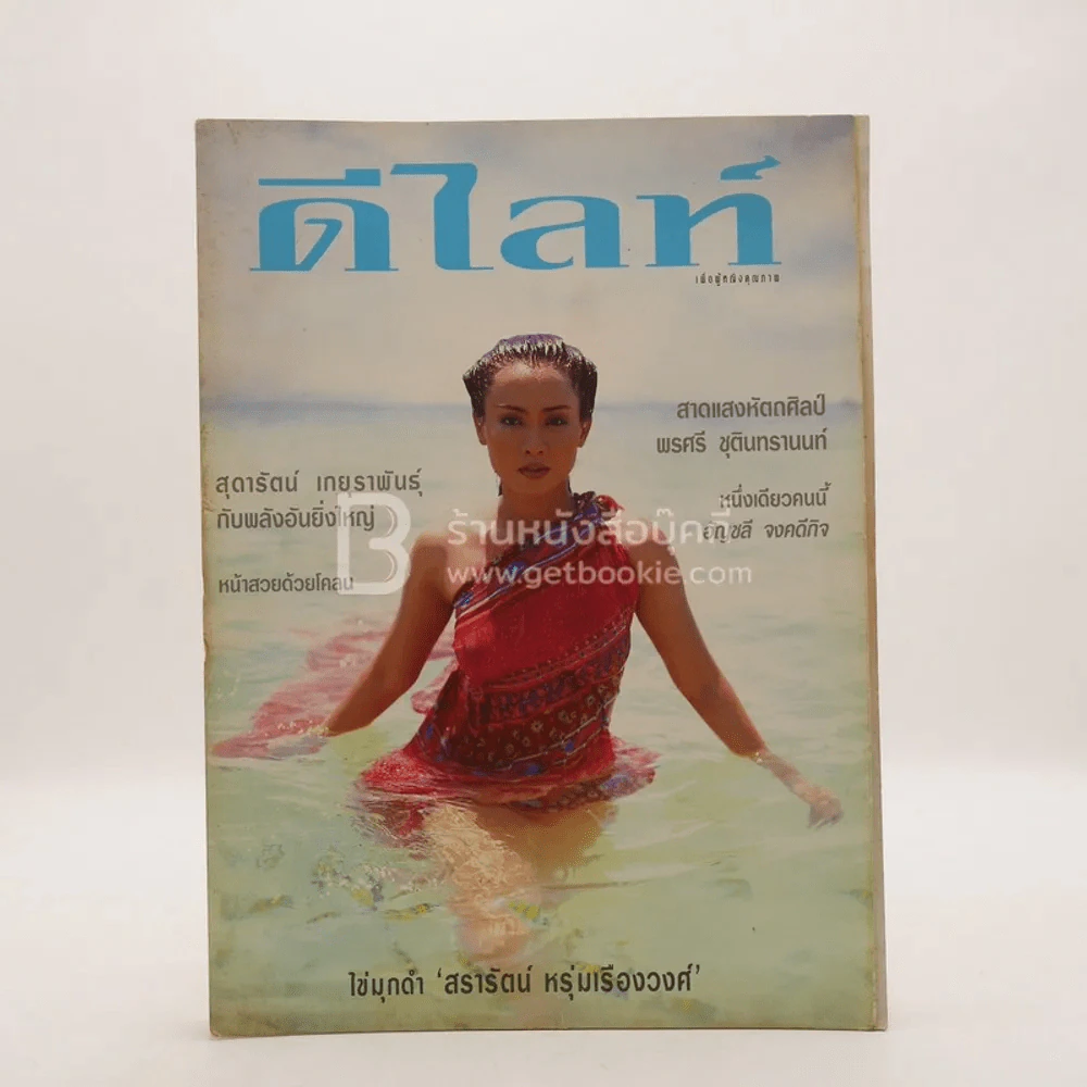 ดีไลน์ ฉบับที่ 75 เม.ย.2540 ไข่มุกดำ สรารัตน์ หรุ่มเรืองวงศ์ รูปที่ 1