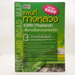แผนที่ทางหลวง ESRI (Thailand) 2550 เพื่อการเดินทางและท่องเที่ยว รูปที่ 1