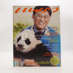 แพรว ปีที่ 31 ฉบับที่ 730 25 มกราคม 2553 สรยุทธ + หลินปิง รูปที่ 1