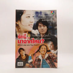 รักนี้ มาจากที่ไหน? รูปที่ 1