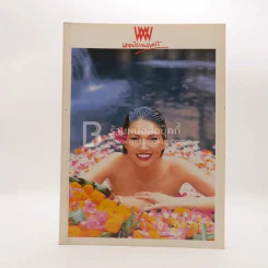 พลอยแกมเพชร ปีที่ 7 ฉบับที่ 162 ต.ค.2541 ประทุมรัตน์ วรมาลี รูปที่ 1