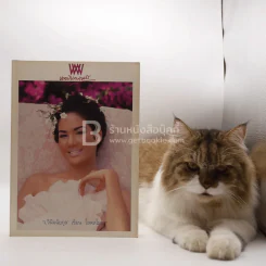 พลอยแกมเพชร ปีที่ 7 ฉบับที่ 165 ธ.ค.2541 รุจิรา ช่วยเกื้อ รูปที่ 3