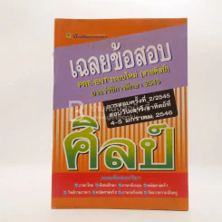 เฉลยข้อสอบ Pre-Ent' ระบบใหม่ ศิลป์ รูปที่ 1
