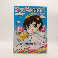Kru Somsri English School Top อังกฤษ ม.1-ม.2 Level (พร้อมลุยทุกสนามสอบ) ครูสมศรี ธรรมสารโสภณ (มีรอยขีดเขียน) รูปที่ 1