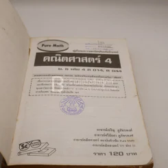 คู่มือและเทคนิคคิดลัดโจทย์ คณิตศาสตร์ 4 ม.5 เล่ม 4 ค 014 ค 044 (มีตราปั๊มห้องสมุด) รูปที่ 5