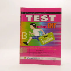 Test เตรียม Ent' วิชาสังคมศึกษา (มีรอยขีดเขียน/ตราปั๊ม) รูปที่ 1