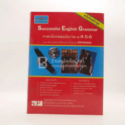 Successful English Grammar ภาษาอังกฤษฉบับรวม ม.4-5-6 รูปที่ 1