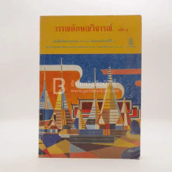 วรรณลักษณวิจารณ์ เล่ม 1 (มีเน้นข้อความ) รูปที่ 1