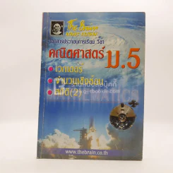 The Brain คณิตศาสตร์ ม5 เรื่อง เวกเตอร์ จำนวนเชิงซ้อน (มีรอยขีดเขียน) รูปที่ 1