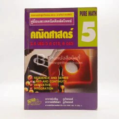 คู่มือและเทคนิคคิดลัดโจทย์ คณิตศาสตร์ 5 ม.6 เล่ม 4 ค 015 ค 045 รูปที่ 1