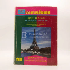 ภาษาฝรั่งเศส รวม ม.4-5-6 รูปที่ 1