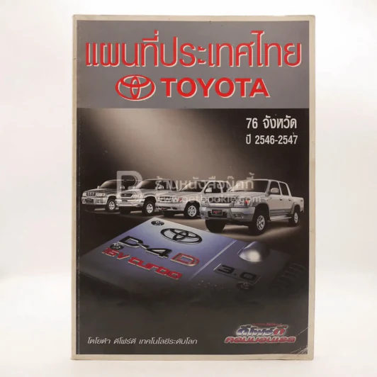 แผนที่ประเทศไทย Toyota 76 จังหวัด ปี 2546-2547 รูปที่ 1
