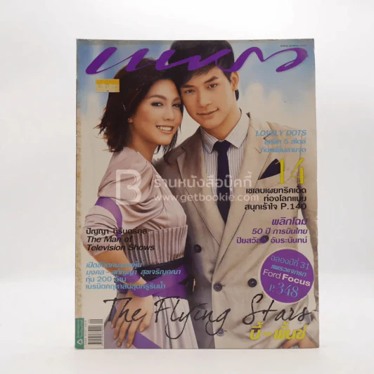 แพรว ปีที่ 31 ฉบับที่ 737 พ.ย.2553 บี้-พั้นช์ รูปที่ 1
