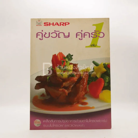 Sharp คู่ขวัญ คู่ครัว เล่ม 1 รูปที่ 1