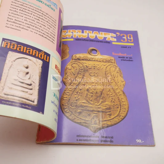 สนามพระ 39 ฉบับที่ 72 รูปที่ 3