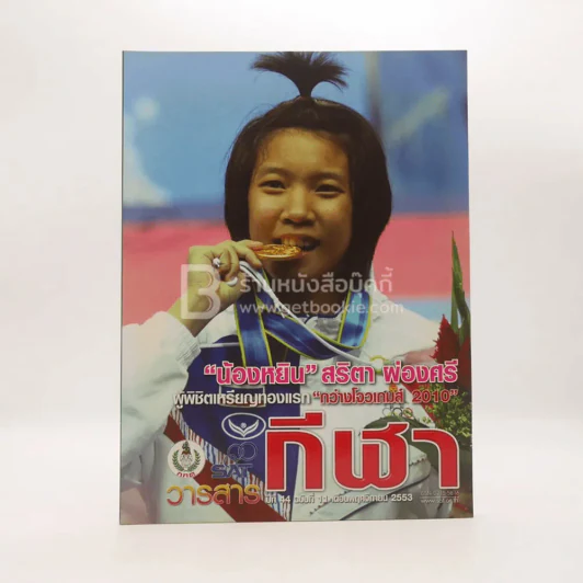 วารสารกีฬา ปีที่ 44 ฉบับที่ 11 พ.ย.2553 รูปที่ 1
