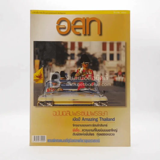 อนุสาร อ.ส.ท. ปีที่ 38 ฉบับที่ 5 ธ.ค.2540 (ในหลวงรัชกาลที่ 9) รูปที่ 1