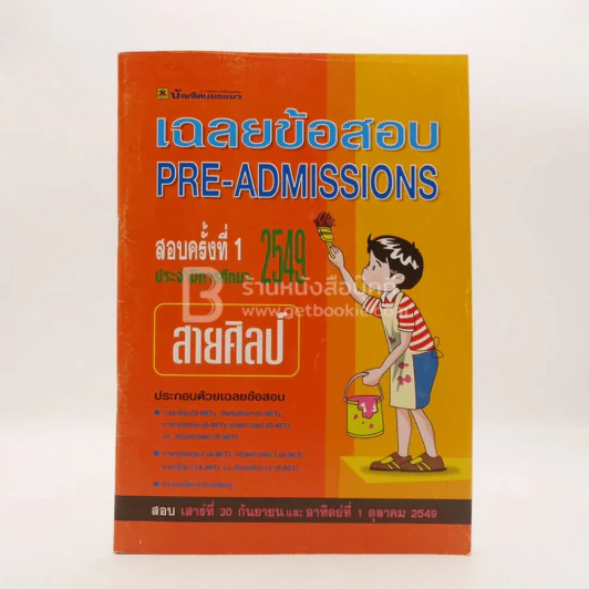 เฉลยข้อสอบ Pre-Admissions สอบครั้งที่ 1 2549 สายศิลป์ รูปที่ 1