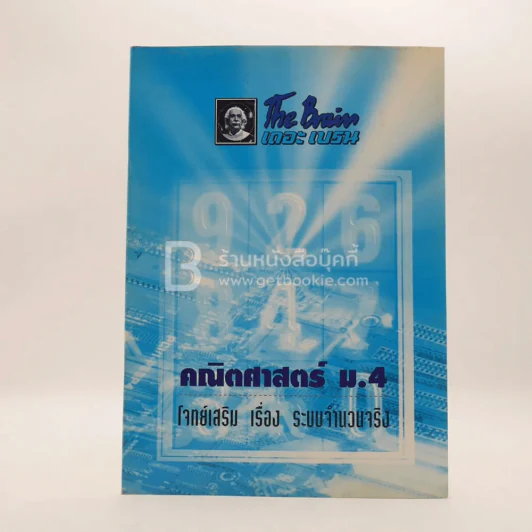 The Brain คณิตศาสตร์ ม.4 โจทย์เสริม เรื่อง ระบบจำนวนจริง (มีรอยขีดเขียน) รูปที่ 1
