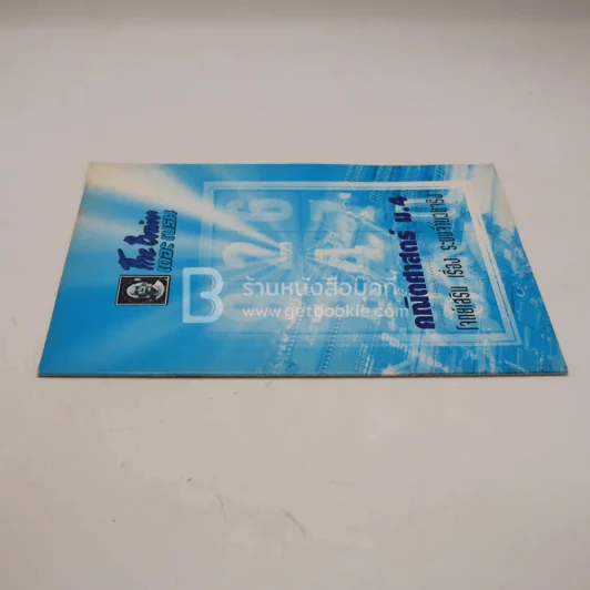 The Brain คณิตศาสตร์ ม.4 โจทย์เสริม เรื่อง ระบบจำนวนจริง (มีรอยขีดเขียน) รูปที่ 2