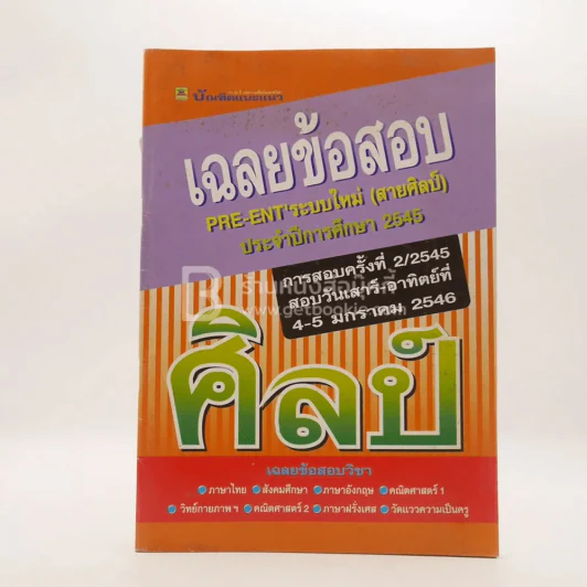 เฉลยข้อสอบ Pre-Ent' ระบบใหม่ ศิลป์ รูปที่ 1