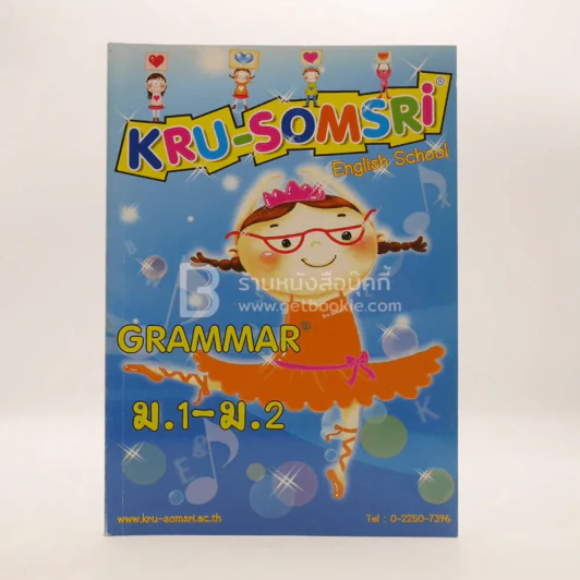 Kru Somsri English School Grammar ม.1-ม.2 ครูสมศรี ธรรมสารโสภณ (มีรอยขีดเขียน) รูปที่ 1