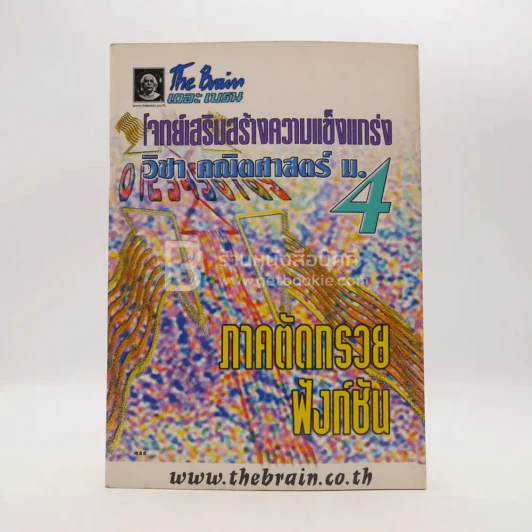 The Brain คณิตศาสตร์ ม.4 โจทย์เสริมความแข็งแกร่ง ภาคตัดกรวยฟังก์ชัน รูปที่ 1