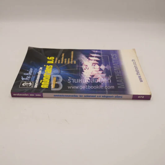 The Brain คณิตศาสตร์ ม.6 หลักสูตรเก่า (เนื้อหา) มีรอยขีดเขียน รูปที่ 2