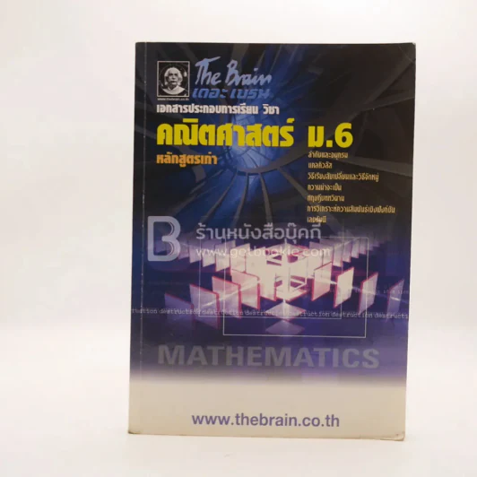 The Brain คณิตศาสตร์ ม.6 หลักสูตรเก่า (เนื้อหา) มีรอยขีดเขียน รูปที่ 1