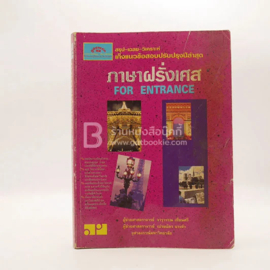ภาษาฝรั่งเศส For Entrance (มีรอยขีดเขียน) รูปที่ 1