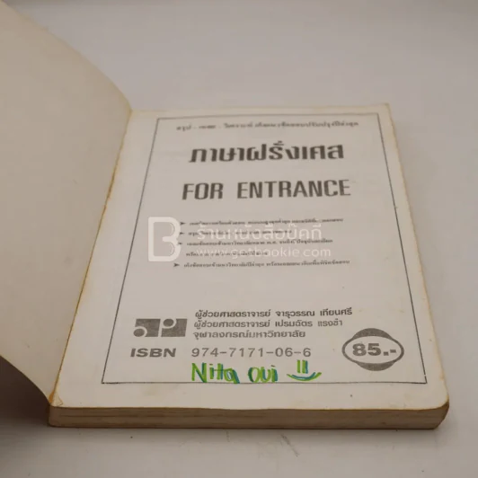 ภาษาฝรั่งเศส For Entrance (มีรอยขีดเขียน) รูปที่ 3