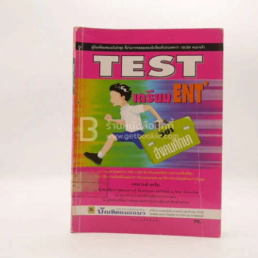 Test เตรียม Ent' วิชาสังคมศึกษา (มีรอยขีดเขียน/ตราปั๊ม) รูปที่ 1
