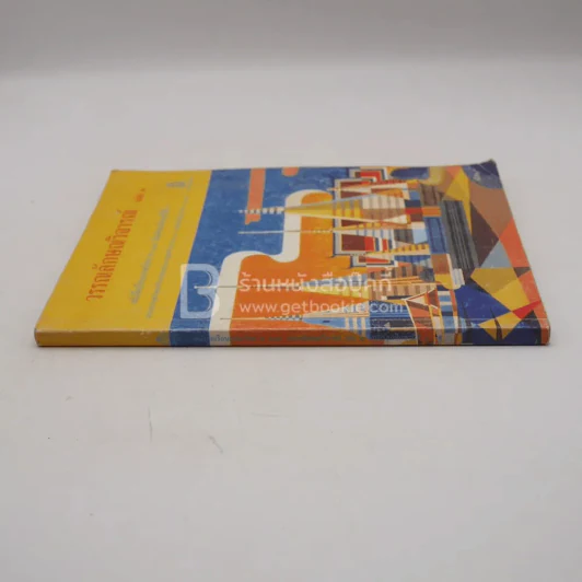 วรรณลักษณวิจารณ์ เล่ม 1 (มีเน้นข้อความ) รูปที่ 2