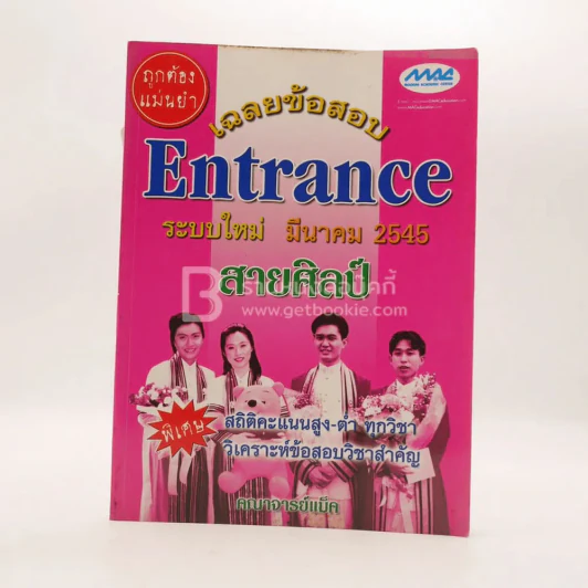 เฉลยข้อสอบ Entrance ระบบใหม่ มี.ค.2545 สายศิลป์ รูปที่ 1
