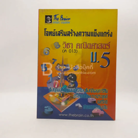 The Brain โจทย์เสริมความแข็งแกร่ง คณิตศาสตร์ ม.5 (ค 013) รูปที่ 1
