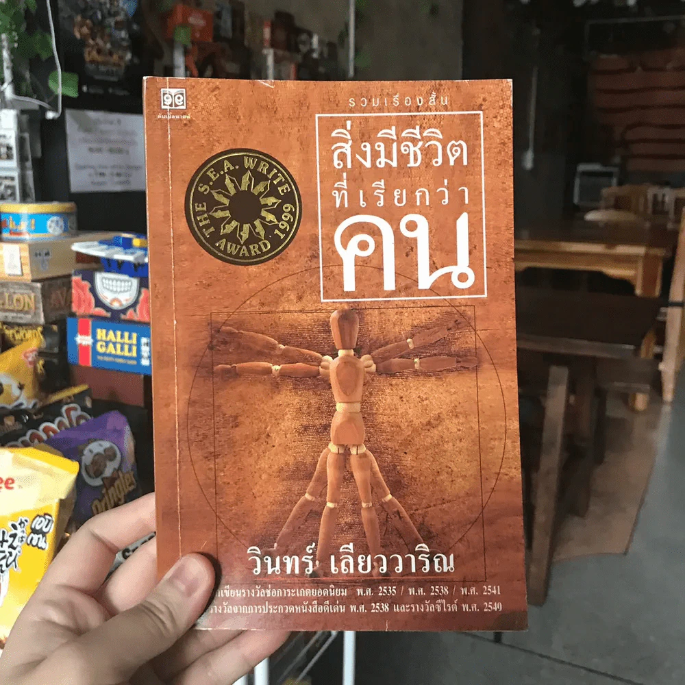 สิ่งมีชีวิตที่เรียกว่าคน - วินทร์ เลียววาริณ รูปที่ 1