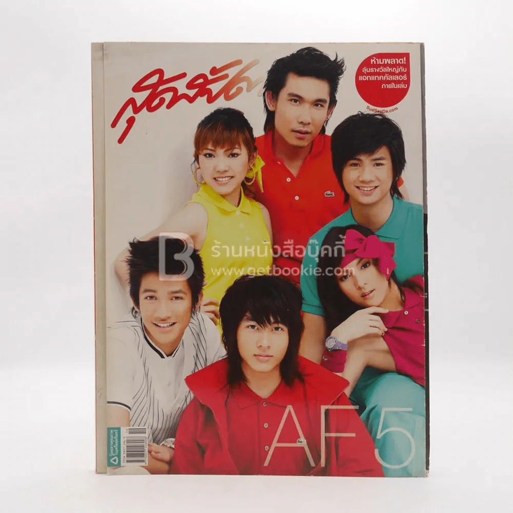 สุดสัปดาห์ 1 October 2008 No.616 Vol.26 AF5 รูปที่ 1