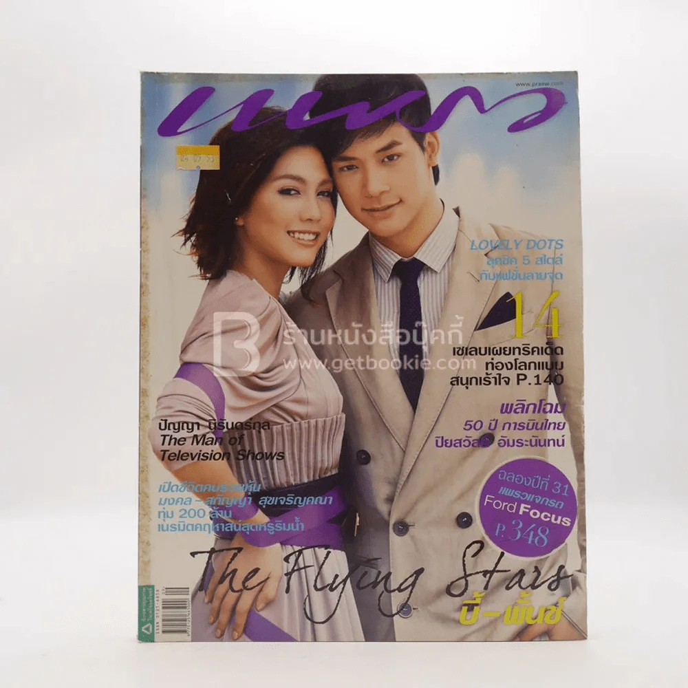 แพรว ปีที่ 31 ฉบับที่ 737 พ.ย.2553 บี้-พั้นช์ รูปที่ 1