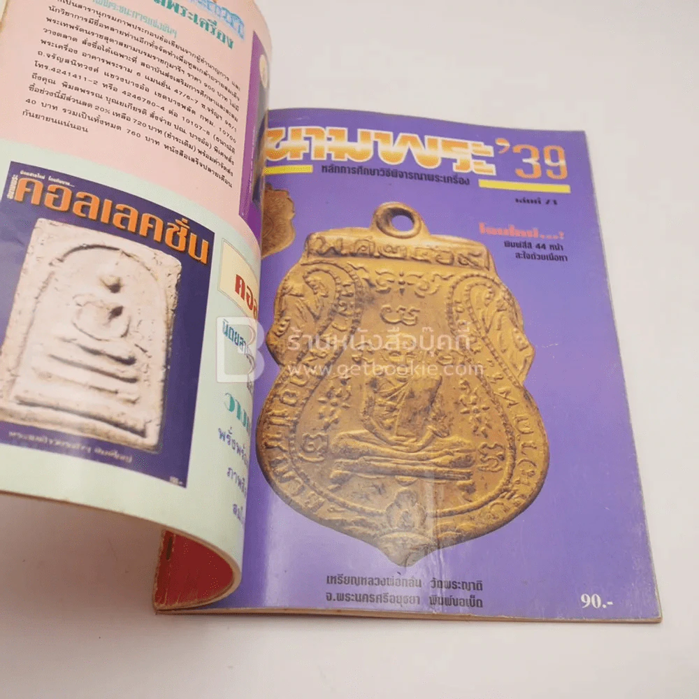 สนามพระ 39 ฉบับที่ 72 รูปที่ 3