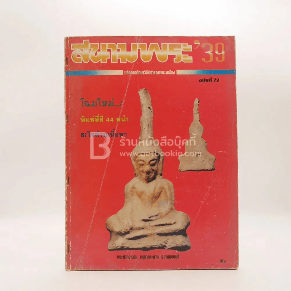 สนามพระ 39 ฉบับที่ 72 รูปที่ 1