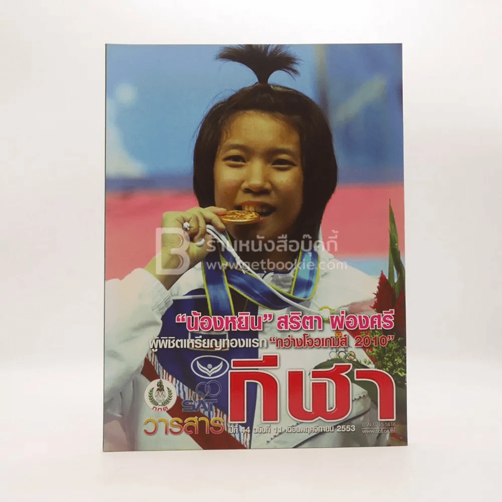 วารสารกีฬา ปีที่ 44 ฉบับที่ 11 พ.ย.2553 รูปที่ 1