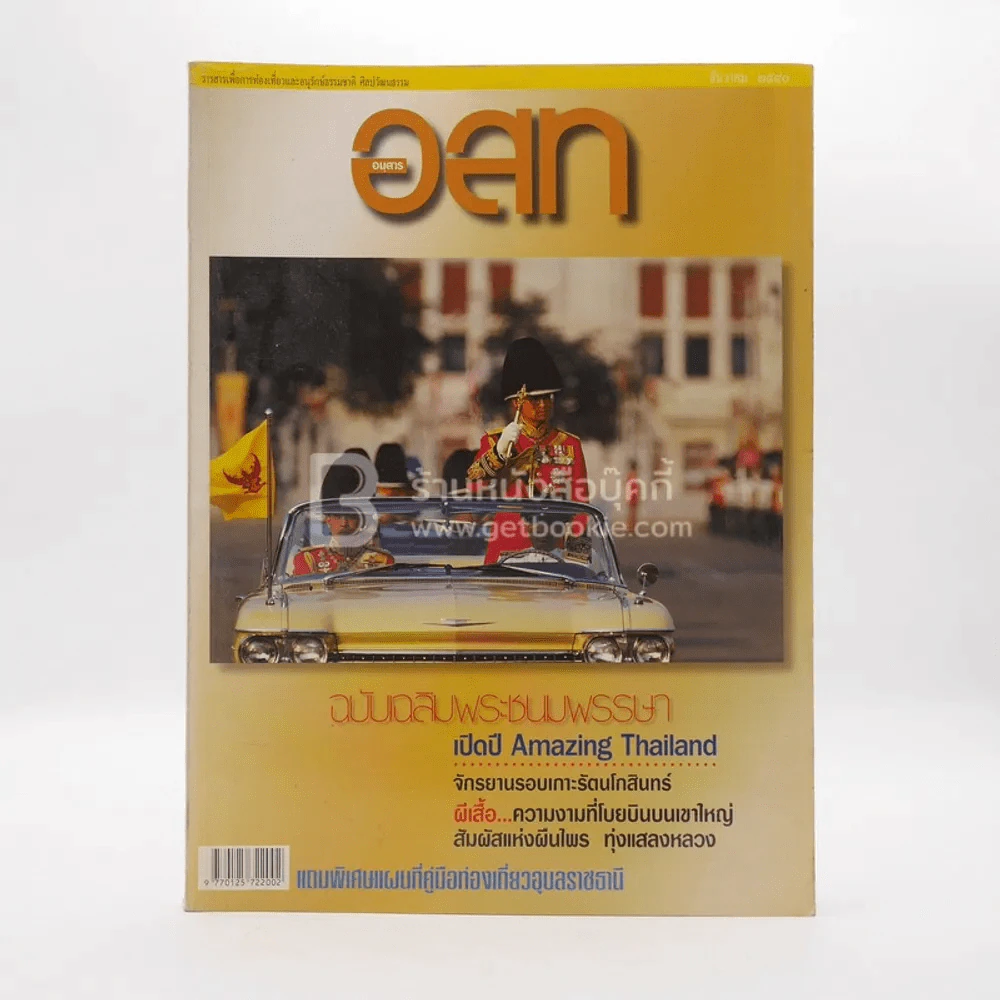 อนุสาร อ.ส.ท. ปีที่ 38 ฉบับที่ 5 ธ.ค.2540 (ในหลวงรัชกาลที่ 9) รูปที่ 1