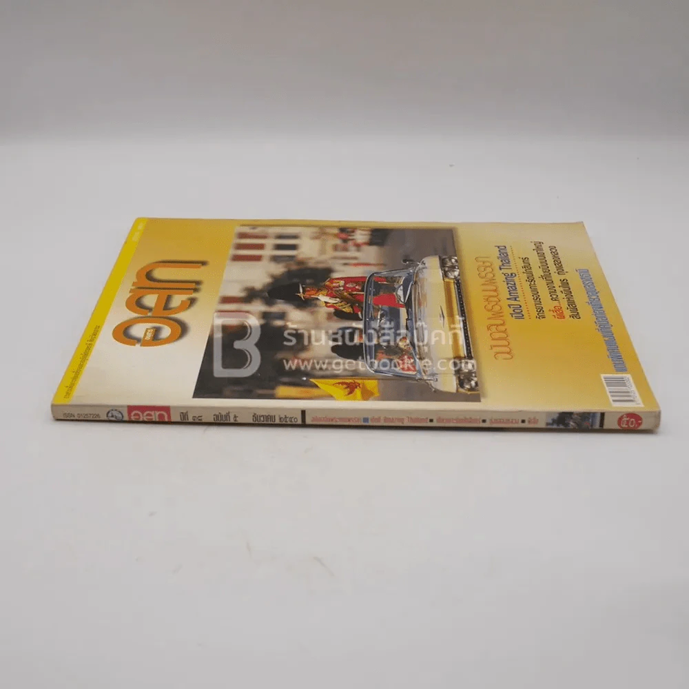 อนุสาร อ.ส.ท. ปีที่ 38 ฉบับที่ 5 ธ.ค.2540 (ในหลวงรัชกาลที่ 9) รูปที่ 2