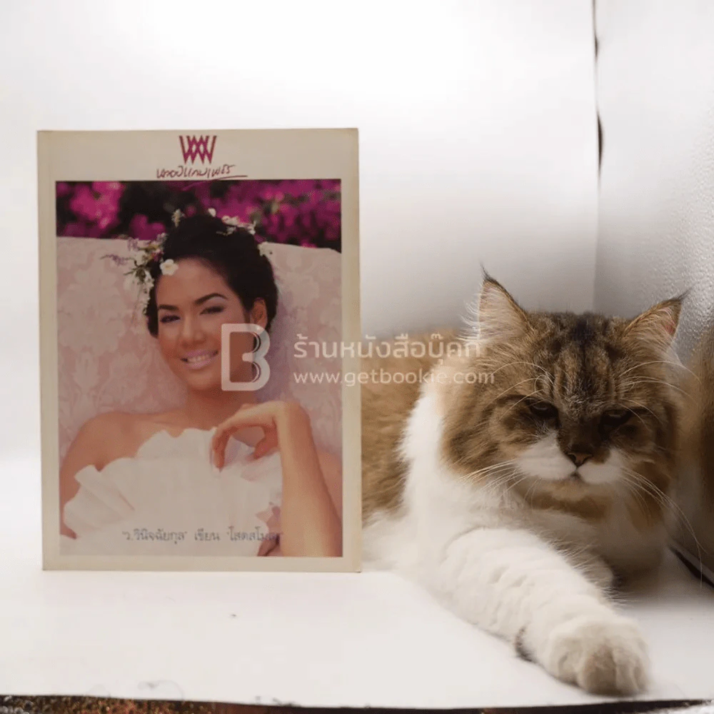 พลอยแกมเพชร ปีที่ 7 ฉบับที่ 165 ธ.ค.2541 รุจิรา ช่วยเกื้อ รูปที่ 4