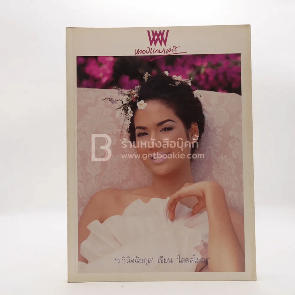 พลอยแกมเพชร ปีที่ 7 ฉบับที่ 165 ธ.ค.2541 รุจิรา ช่วยเกื้อ รูปที่ 1