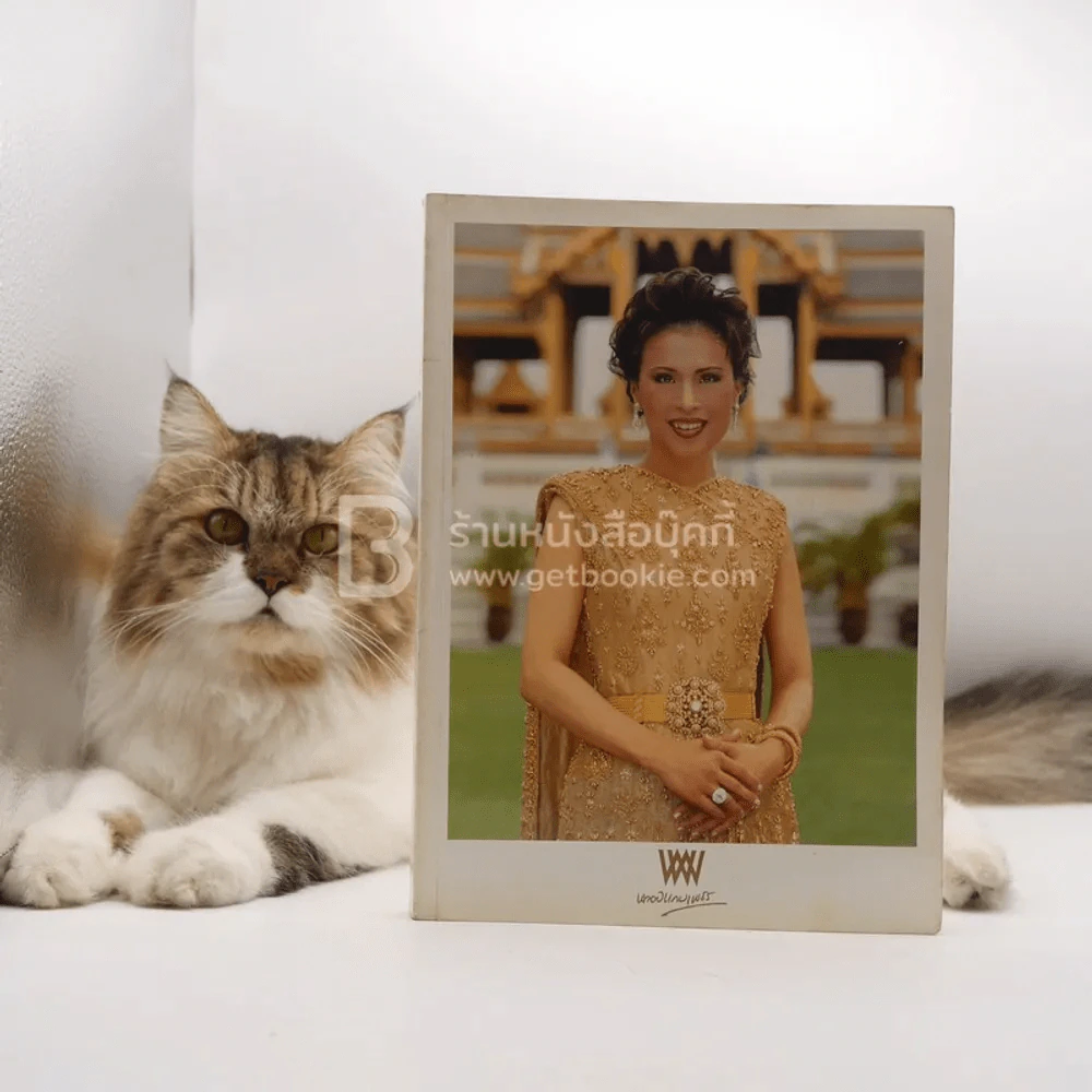 พลอยแกมเพชร ปีที่ 9 ฉบับที่ 205 ส.ค.2543 ทูลกระหม่อมหญิงอุบลรัตน์ฯ รูปที่ 1