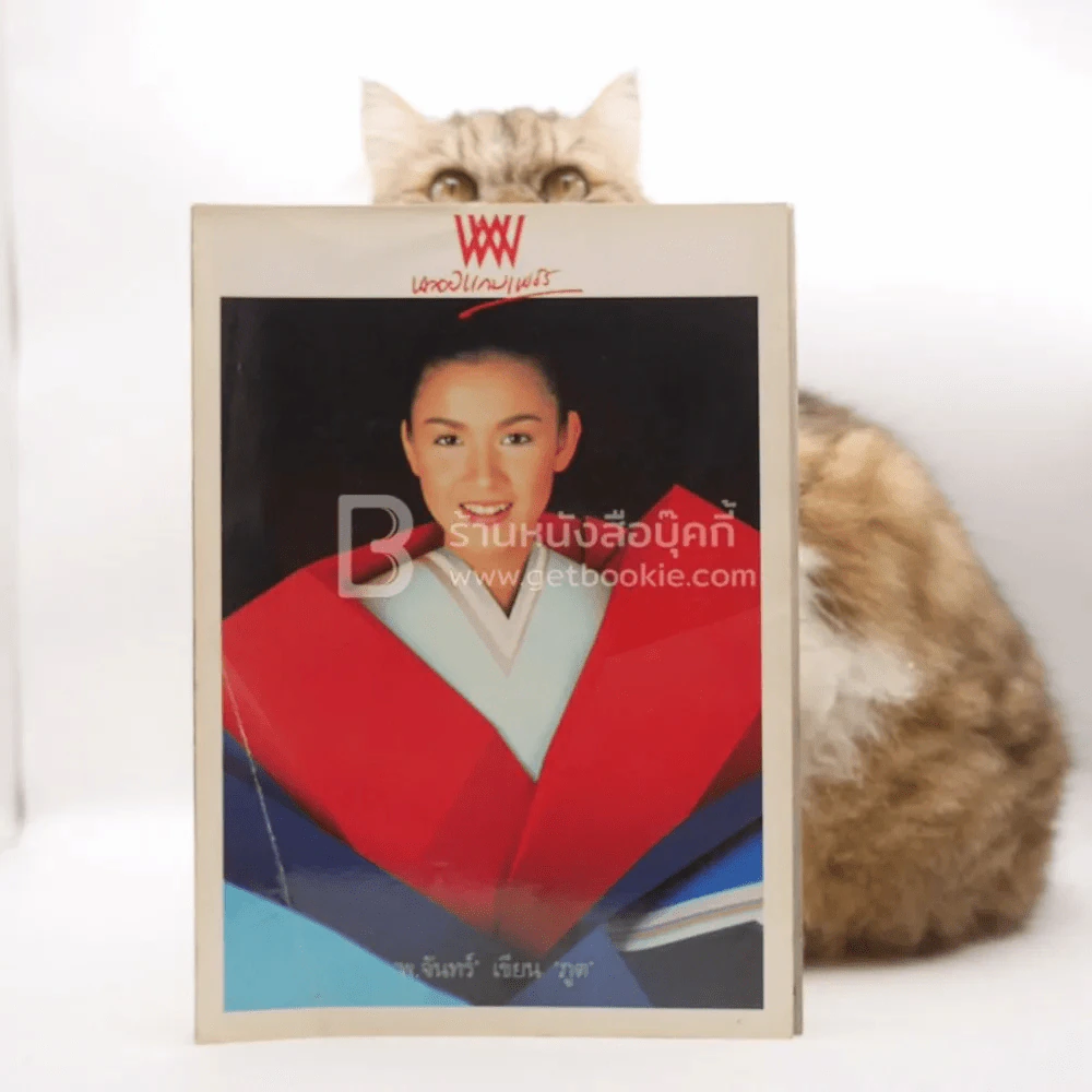 พลอยแกมเพชร ปีที่ 8 ฉบับที่ 174 เม.ย.2542 กบ สุวนันท์ รูปที่ 1